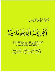 تحميل كتاب الجريمة الدبلوماسية pdf – أيمن أبو الروس 