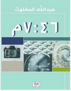 تحميل كتاب الساعة 7:46 مساء pdf – عبد الله المغلوث