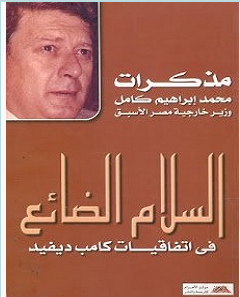 تحميل كتاب السلام الضائع pdf – محمد إبراهيم كامل