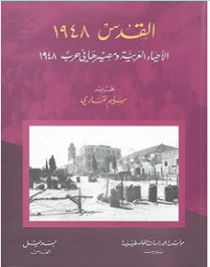 تحميل كتاب القدس 1948 pdf – سليم تماري