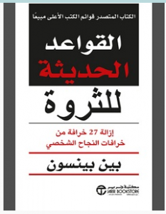 تحميل كتاب القواعد الحديثة للثروة pdf – بين بينسون