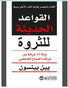 تحميل كتاب القواعد الحديثة للثروة pdf – بين بينسون