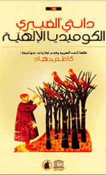 تحميل كتاب الكوميديا الالهيه الجحيم pdf - دانتي أليجييري