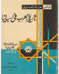 تحميل كتاب تاريخ العرب في اسبانيا pdf – خالد الصوفي