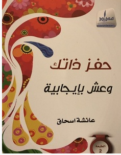 تحميل كتاب حفز ذاتك وعش بإيجابية pdf – عائشة اسحاق