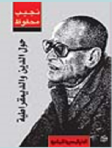 تحميل كتاب حول الدين والديمقراطية pdf – نجيب محفوظ