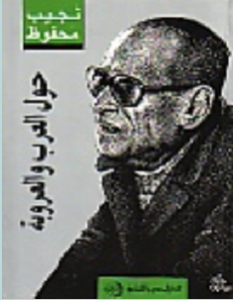 تحميل كتاب حول العرب والعروبة pdf – نجيب محفوظ