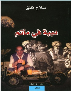 تحميل كتاب دببة فى مأتم pdf – صلاح فائق