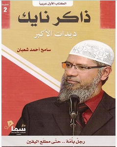 تحميل كتاب ذاكر نايك pdf – سامح أحمد شعبان