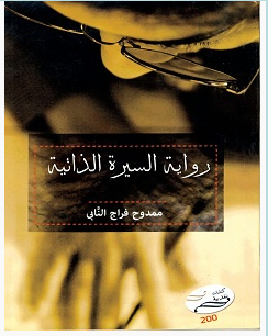 تحميل كتاب رواية السيرة الذاتية pdf – ممدوح فراج