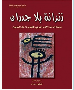 تحميل كتاب زنزانة بلا جدران pdf – لطفي حداد 