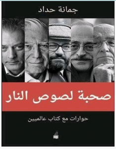تحميل كتاب صحبة لصوص النار pdf – جمانة حداد