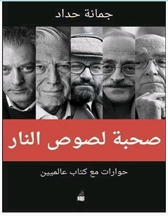 تحميل كتاب صحبة لصوص النار pdf – جمانة حداد
