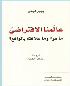 تحميل كتاب عالمنا الافتراضي ما هو وما علاقته بالواقع pdf – بيير ليفي