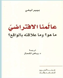 تحميل كتاب عالمنا الافتراضي ما هو وما علاقته بالواقع pdf – بيير ليفي