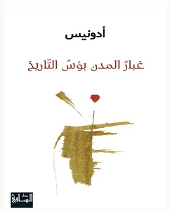 تحميل كتاب غبار المدن بؤس التاريخ pdf – أدونيس
