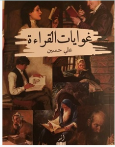 تحميل كتاب غوايات القراءة pdf – علي حسين