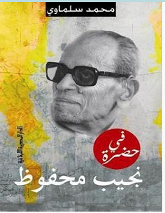 تحميل كتاب في حضرة نجيب محفوظ pdf – محمد سلماوي