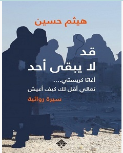 تحميل كتاب قد لا يبقى أحد pdf – هيثم حسين