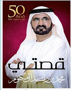 تحميل كتاب قصتي pdf – محمد بن راشد آل مكتوم كوكب الكتب