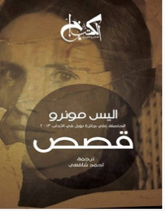 تحميل كتاب قصص pdf – أليس مونرو