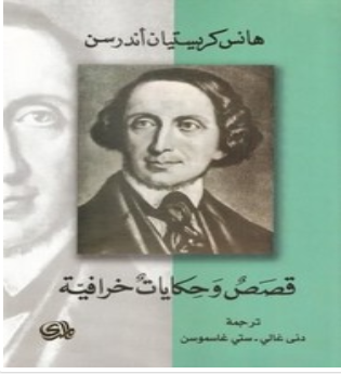 تحميل كتاب قصص وحكايات خرافية pdf _ هانز كريستيان أندرسن 