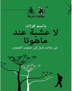 تحميل كتاب لا عشبة عند ماهوتا pdf – باسم فرات