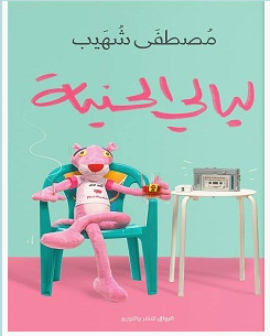 تحميل كتاب ليالي الحنية pdf – مصطفى شهيب