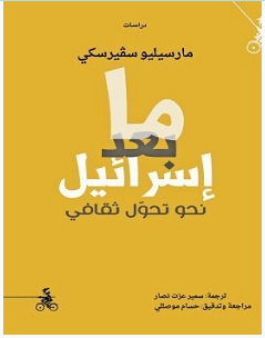 تحميل كتاب ما بعد إسرائيل .. نحو تحول ثقافي pdf – مارسيلو سفيرسكي