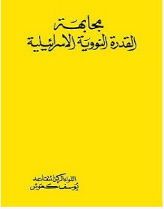 تحميل كتاب مجابهة القدرة النووية الإسرائيلية pdf – يوسف كعوش