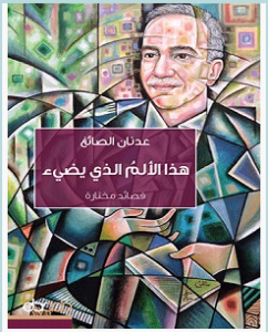 تحميل كتاب هذا الألم الذي يضيء pdf – عدنان الصائغ