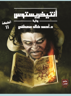 تحميل وقراءة رواية أنتيخريستوسpdf – أحمد خالد مصطفى