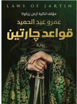 تحميل وقراءة رواية قواعد جارتين pdf – عمرو عبد الحميد 