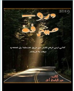 تحميل ﻛﺘﺎﺏ ﺩﺭﻭﺏ ﻣﺸﺮﻗﺔ pdf – عبد الباسط أحمد|كوكب الكتب