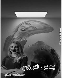 قراءة و تحميل رواية بديل الروح pdf