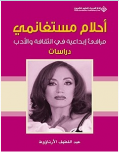 تحميل كتاب أحلام مستغانمي: مرافئ إبداعية في الثقافة والأدب pdf – عبد اللطيف الأرناؤوط