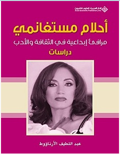 تحميل كتاب أحلام مستغانمي: مرافئ إبداعية في الثقافة والأدب pdf – عبد اللطيف الأرناؤوط