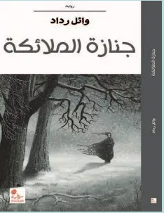 تحميل جنازة الملائكة: رعب