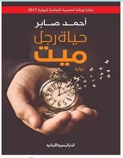 تحميل رواية حياة رجل ميت pdf