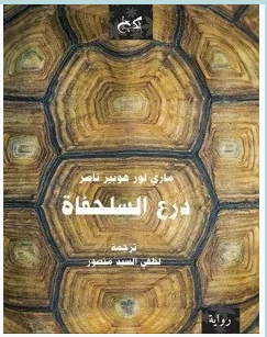 تحميل رواية درع السلحفاة ماري لور هوبير