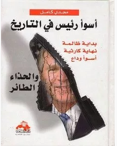 تحميل كتاب أسوأ رئيس في التاريخ pdf – مجدي كامل