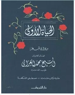 تحميل كتاب الحياة الأولى pdf
