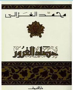 تحميل كتاب حصاد الغرور pdf – محمد الغزالي
