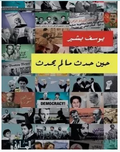 تحميل كتاب حين حدث ما لم يحدث pdf – يوسف بشير