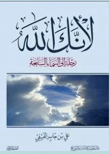 تحميل كتاب لانك الله pdf – على بن جابر الفيفى
