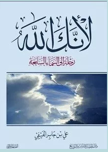 تحميل كتاب لانك الله pdf – على بن جابر الفيفى