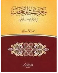 تحميل كتاب معركة المصحف في العالم الاسلامي pdf – محمد الغزالي