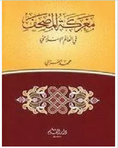 تحميل كتاب معركة المصحف في العالم الاسلامي pdf – محمد الغزالي