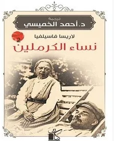 تحميل كتاب نساء الكرملين pdf – لاريسا فاسيليفا