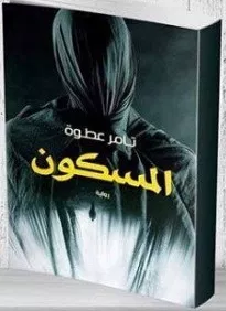 رواية المسكون